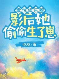 震惊娱乐圈,影后她偷偷生了崽封面
