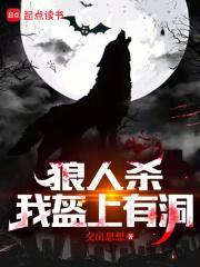 狼人杀:夜间偷窥,求求别再演了封面
