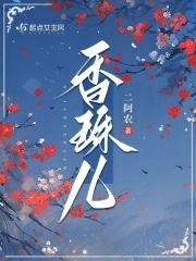 香珠儿封面