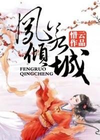 凤若倾城杨若北宫轩封面