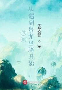 洪荒:从遇到蚩尤坐骑开始封面