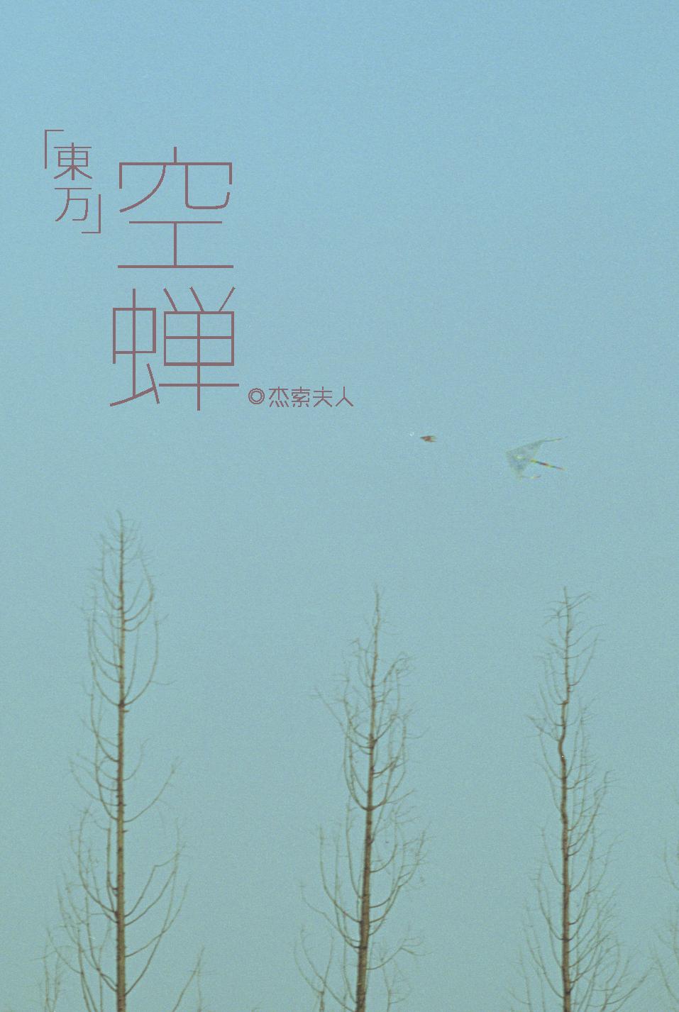[东京覆仇者]空蝉封面