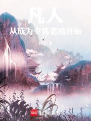 凡人：从成为令狐老祖开始封面