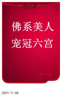 佛系美人宠冠六宫封面