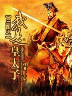 三国之我是皇太子封面