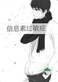 信息素过敏封面