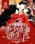 随身空间：季少渣妻重生了封面
