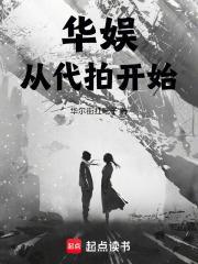 华娱从代拍开始封面