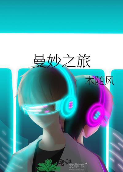 曼妙之旅封面