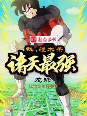 龙珠:我,雅木茶,诸天最强封面