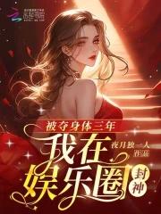 被夺身体三年，我在娱乐圈封神封面