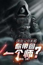 亮剑:让你发展,你带回一个师?封面