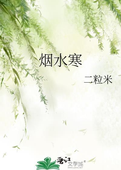 烟水寒封面