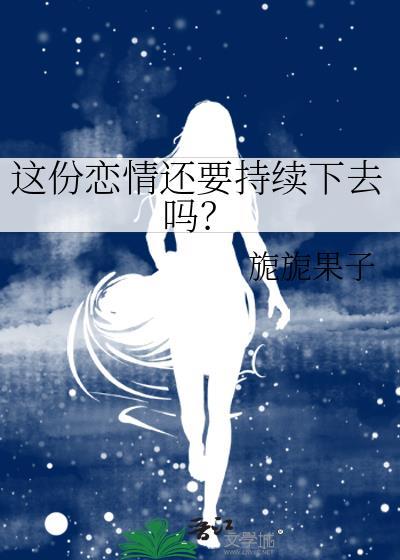 这份恋情还要持续下去吗？封面