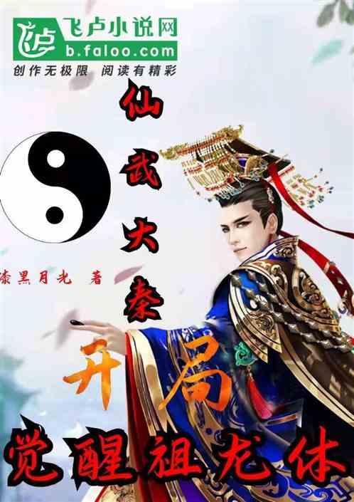 仙武大秦:开局觉醒祖龙体封面