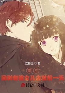 重生：回到老婆女儿去世前一天封面