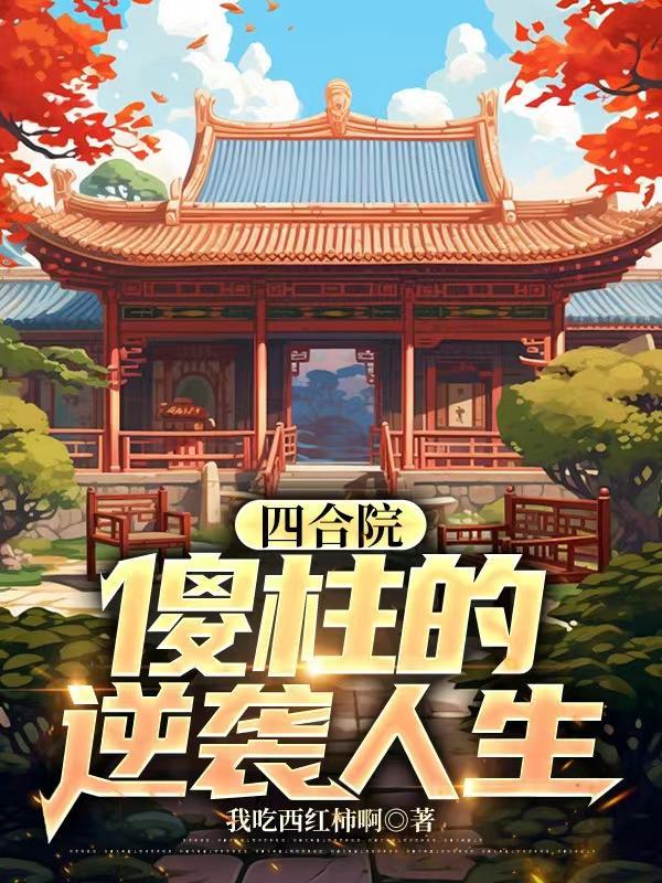 四合院：傻柱的逆袭人生封面