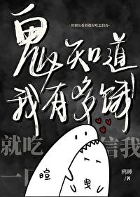 鬼知道我有多饿封面