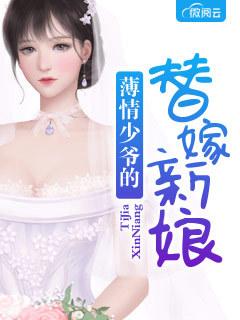 替嫁冲喜全集封面