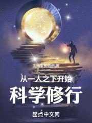 从一人之下开始科学修行封面