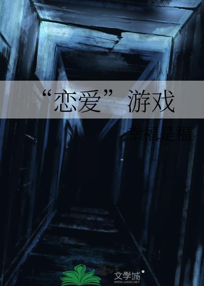 “恋爱”游戏封面