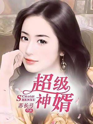 超级神婿封面