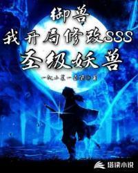 御兽:我开局修改SSS圣级妖兽封面