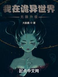 我在诡异世界无限升级封面