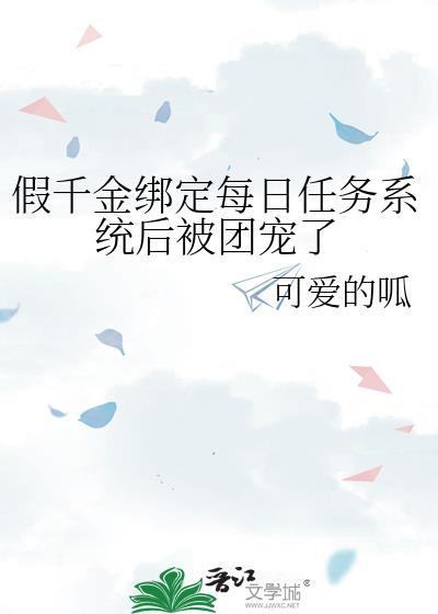 假千金绑定每日任务系统后被团宠了封面