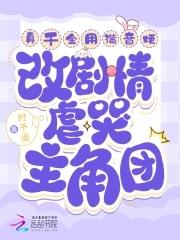 真千金用谐音梗改剧情虐哭主角团封面