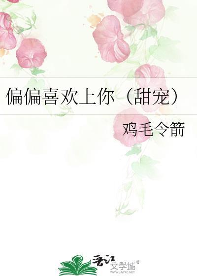 偏偏喜欢上你（甜宠）封面