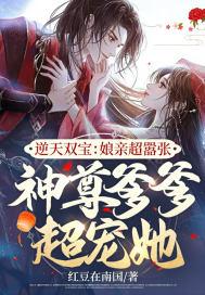 逆天双宝：娘亲超嚣张，神尊爹爹超宠她封面