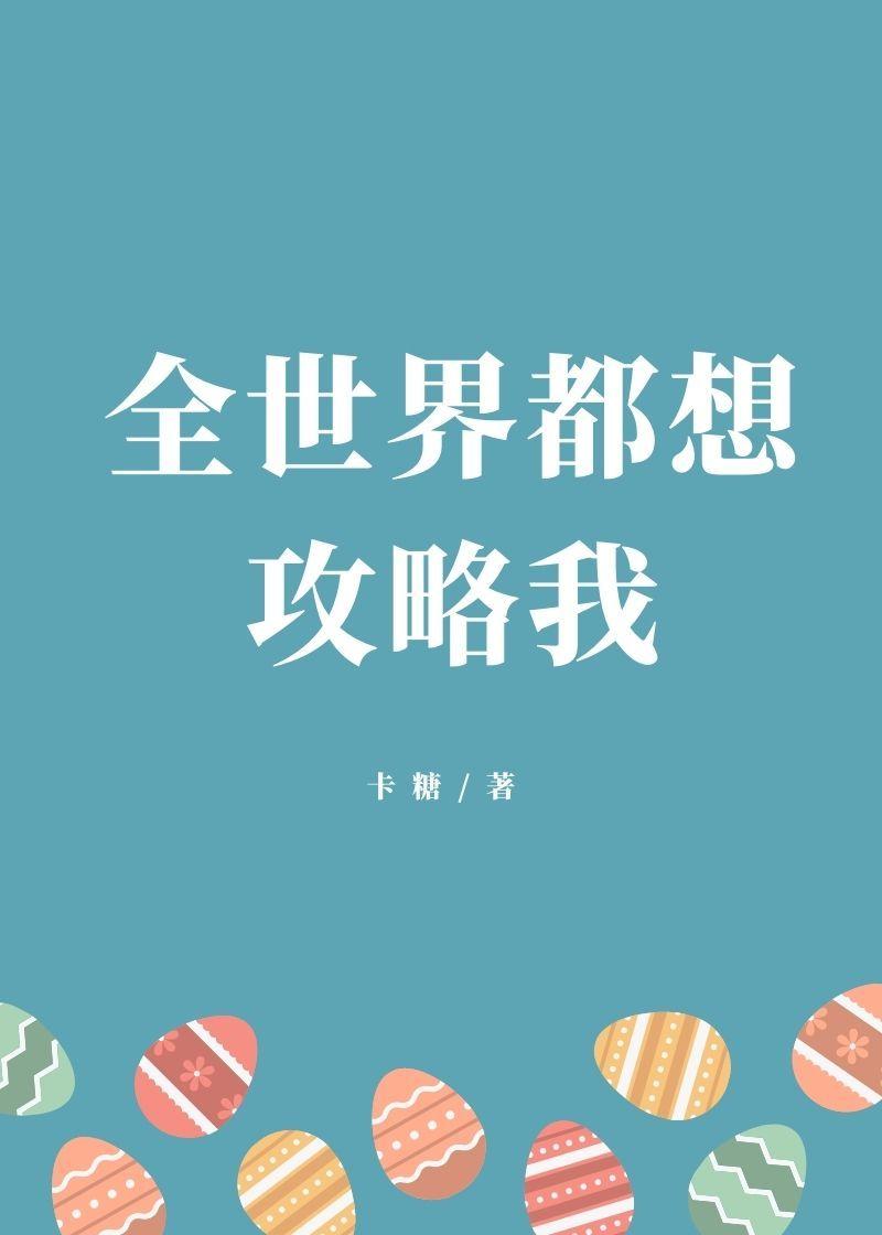 全世界都想攻略我封面