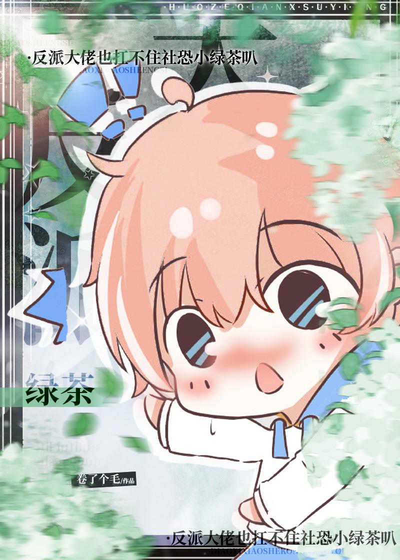 反派大佬也扛不住社恐小绿茶叭封面