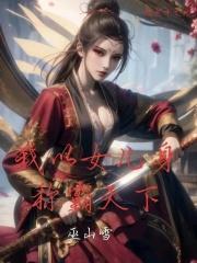 我以女儿身称霸天下封面