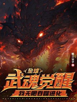 全球武魂觉醒，我无限吞噬进化封面