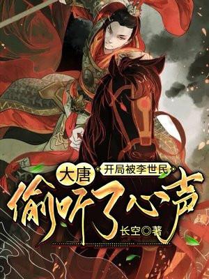 大唐：开局被李世民偷听了心声封面