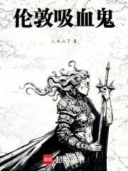 不列颠的吸血鬼之王封面