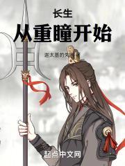 长生，从重瞳开始封面