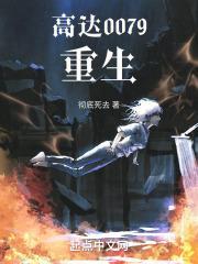 高达0079:重生封面