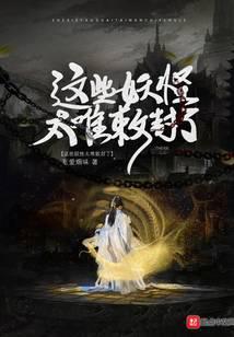 这些妖怪太难敕封了封面