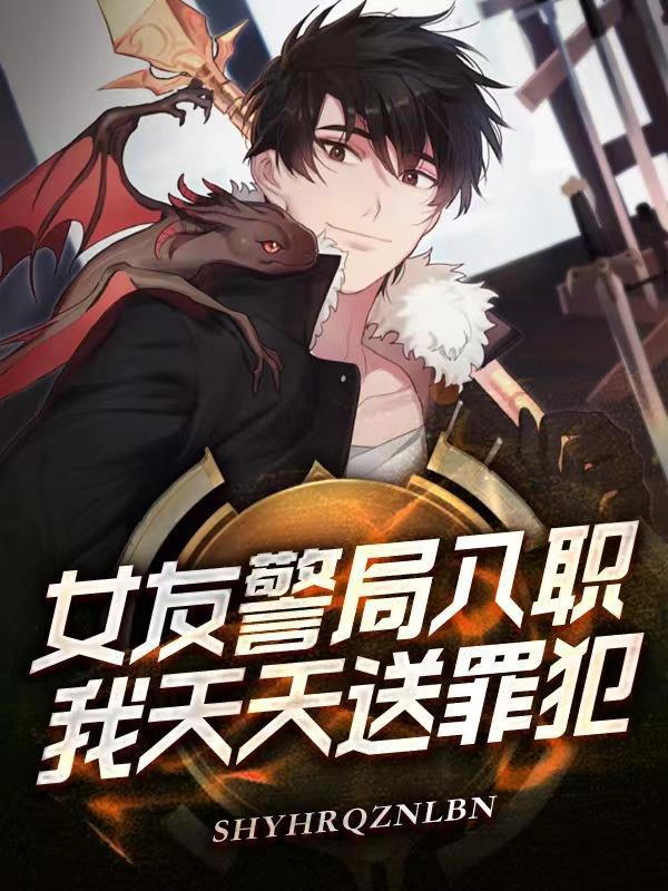 女友警局入职,我天天送罪犯!封面