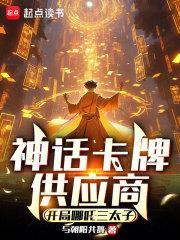 神话卡牌供应商:开局哪吒三太子封面