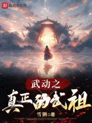 武动之真正的武祖封面