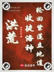 洪荒:收徒洛神,轮回紫莲立地道封面