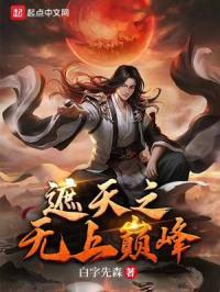 遮天之无上巅峰封面