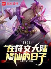 LOL:在符文大陆修仙的日子封面