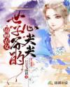 锦鲤农女:世子爷的心尖尖封面
