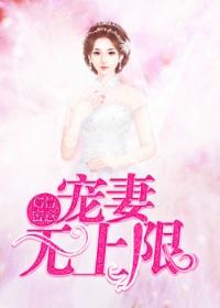 婚情蜜意，宠妻无上限乔沐荣玦封面