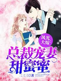 总裁宠妻甜蜜蜜封面